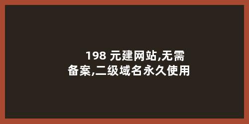 198 元建网站,无需备案,二级域名永久使用